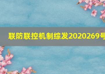 联防联控机制综发2020269号