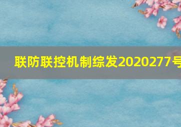 联防联控机制综发2020277号