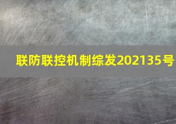 联防联控机制综发202135号