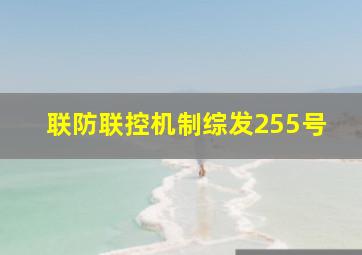 联防联控机制综发255号