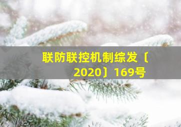 联防联控机制综发〔2020〕169号