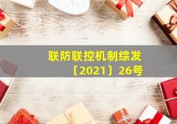 联防联控机制综发〔2021〕26号