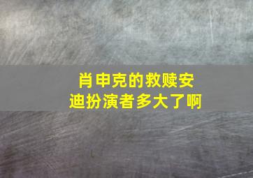 肖申克的救赎安迪扮演者多大了啊