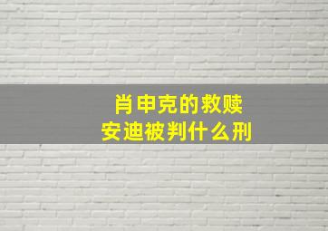 肖申克的救赎安迪被判什么刑