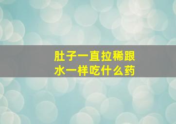 肚子一直拉稀跟水一样吃什么药