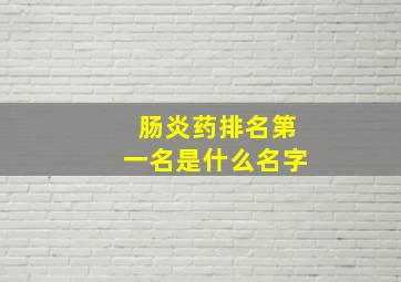 肠炎药排名第一名是什么名字