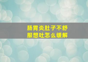 肠胃炎肚子不舒服想吐怎么缓解