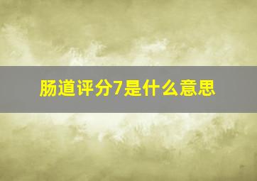 肠道评分7是什么意思