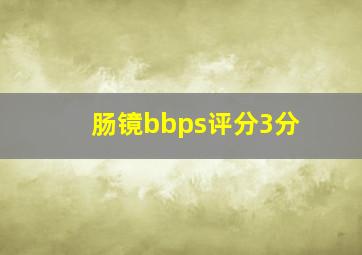 肠镜bbps评分3分