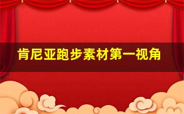 肯尼亚跑步素材第一视角