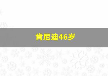 肯尼迪46岁