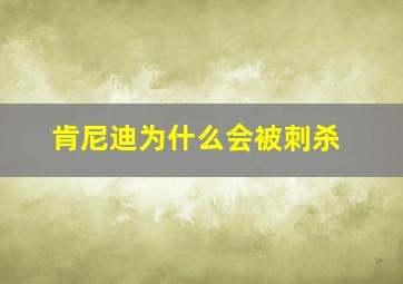 肯尼迪为什么会被刺杀