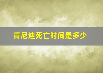 肯尼迪死亡时间是多少