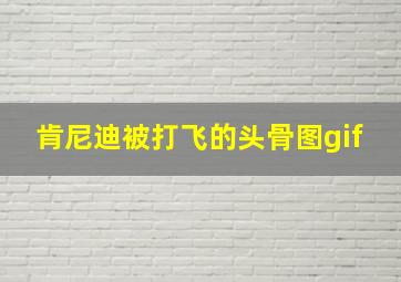 肯尼迪被打飞的头骨图gif