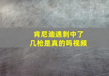 肯尼迪遇刺中了几枪是真的吗视频