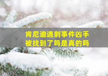 肯尼迪遇刺事件凶手被找到了吗是真的吗