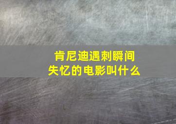 肯尼迪遇刺瞬间失忆的电影叫什么