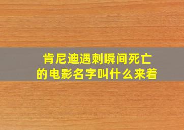 肯尼迪遇刺瞬间死亡的电影名字叫什么来着