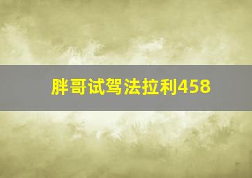 胖哥试驾法拉利458