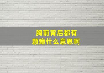 胸前背后都有颗痣什么意思啊