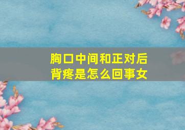 胸口中间和正对后背疼是怎么回事女