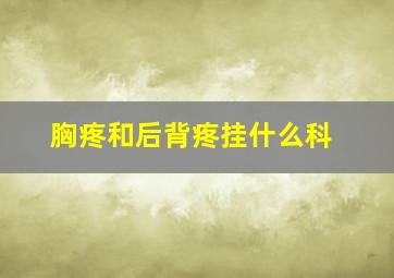 胸疼和后背疼挂什么科