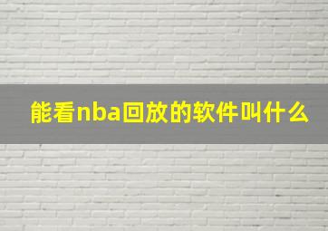 能看nba回放的软件叫什么