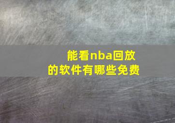 能看nba回放的软件有哪些免费