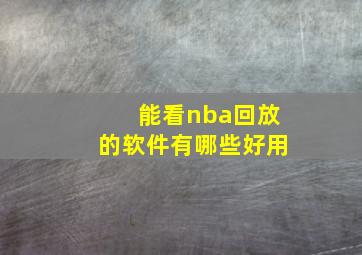 能看nba回放的软件有哪些好用