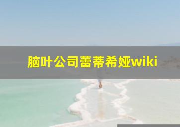 脑叶公司蕾蒂希娅wiki