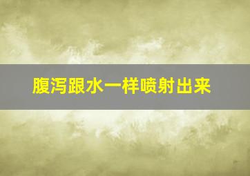 腹泻跟水一样喷射出来