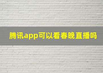 腾讯app可以看春晚直播吗