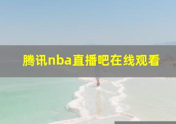 腾讯nba直播吧在线观看