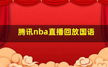 腾讯nba直播回放国语