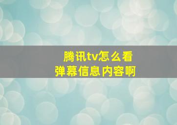 腾讯tv怎么看弹幕信息内容啊