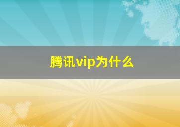 腾讯vip为什么