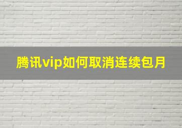 腾讯vip如何取消连续包月