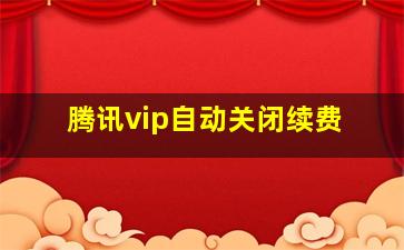 腾讯vip自动关闭续费