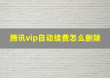 腾讯vip自动续费怎么删除