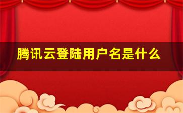 腾讯云登陆用户名是什么