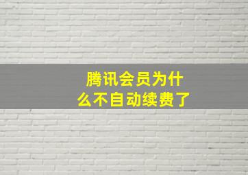 腾讯会员为什么不自动续费了