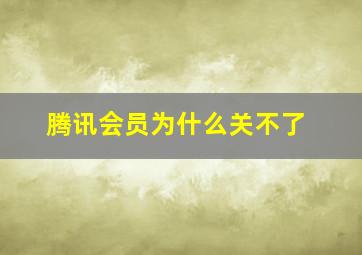 腾讯会员为什么关不了