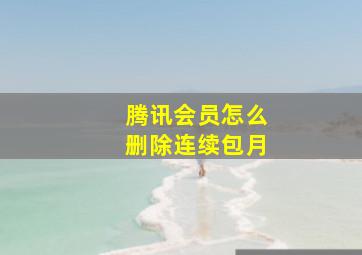 腾讯会员怎么删除连续包月