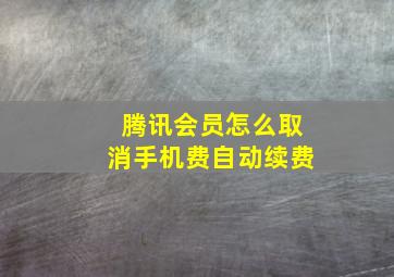 腾讯会员怎么取消手机费自动续费