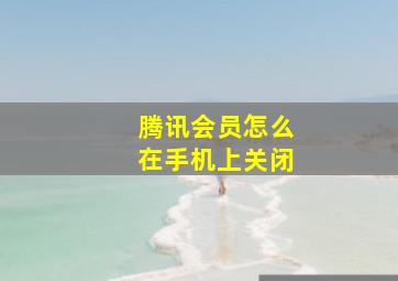 腾讯会员怎么在手机上关闭