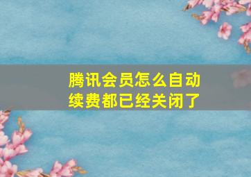 腾讯会员怎么自动续费都已经关闭了