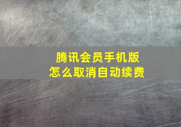 腾讯会员手机版怎么取消自动续费