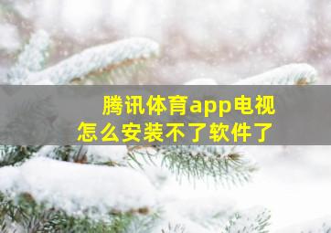 腾讯体育app电视怎么安装不了软件了