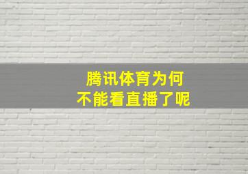 腾讯体育为何不能看直播了呢