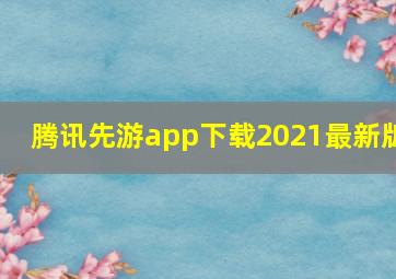 腾讯先游app下载2021最新版